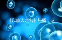 《以家人之名》熱播，這一幕從中揭露的陪娃真理