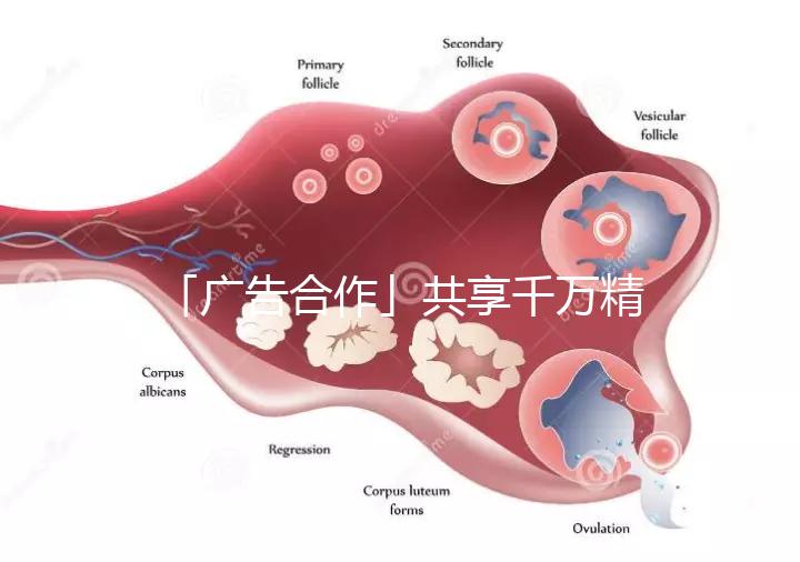 「廣告合作」共享千萬(wàn)精準(zhǔn)流量,造福億萬(wàn)難孕家庭