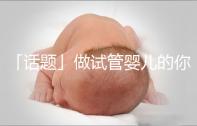 「話題」做試管嬰兒的你是因?yàn)槭裁丛蝽樲D(zhuǎn)剖了?