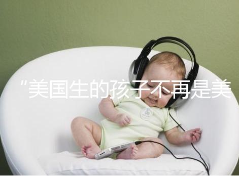 “美國生的孩子不再是美國籍？”川普又搞事的真相是什么？