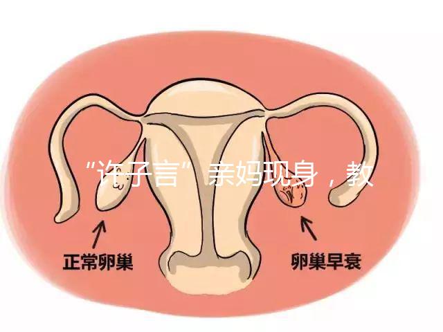 “許子言”親媽現身，教你如何生一個媽媽的小情人小暖爐！