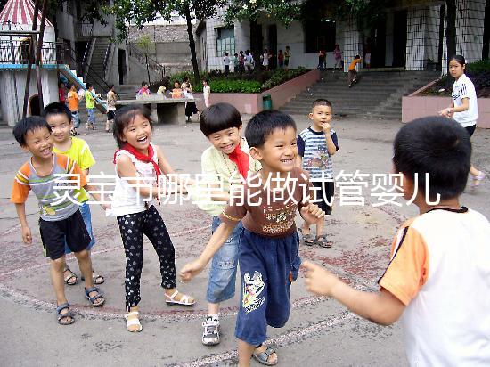 靈寶市哪里能做試管嬰兒?做一次要花多少錢?