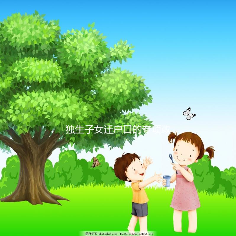 獨(dú)生子女遷戶口的專項(xiàng)政策來了，有需求的父母可以隨遷