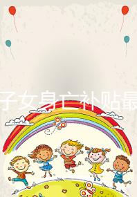 獨生子女身亡補貼最新政策，父母滿49歲可每月領補助金