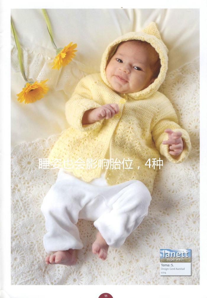 睡姿也會(huì)影響胎位，4種臀位轉(zhuǎn)頭位的糾正方法建議收藏