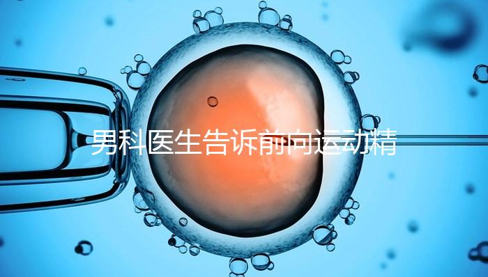男科醫(yī)生告訴前向運(yùn)動(dòng)精子20%是否嚴(yán)重，能否治愈戳