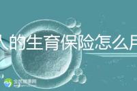 男人的生育保險怎么用大揭秘,按照流程最多可以報銷這個數字?