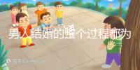 男人結婚的整個過程都為大家整理好了，60s要多久才能說清楚