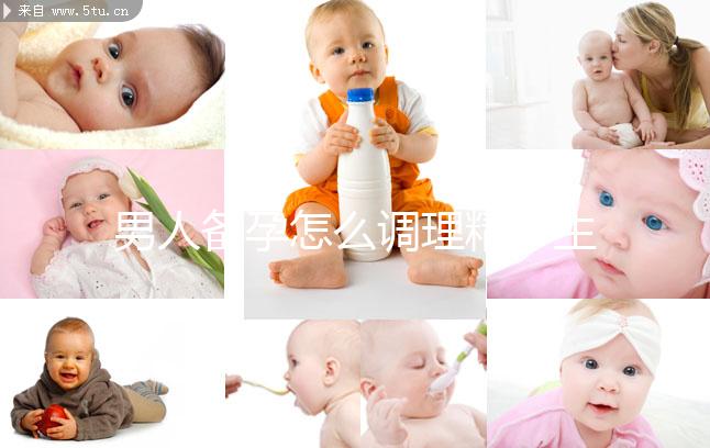 男人備孕怎么調理精子生兒子？飲食著手要吃5類食物