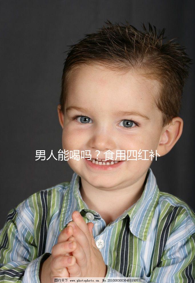 男人能喝嗎?食用四紅補(bǔ)血粥常見(jiàn)的4個(gè)問(wèn)題解答