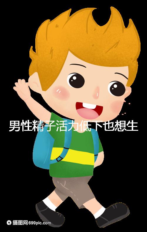 男性精子活力低下也想生娃?不妨試試這3種藥物