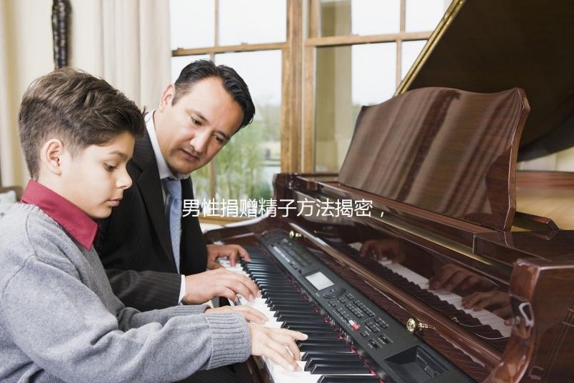 男性捐贈(zèng)精子方法揭密，滿足這些5大條件立即安排