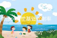 男性or女性基礎(chǔ)代謝率的正常范圍大不同,看對照表就知道!