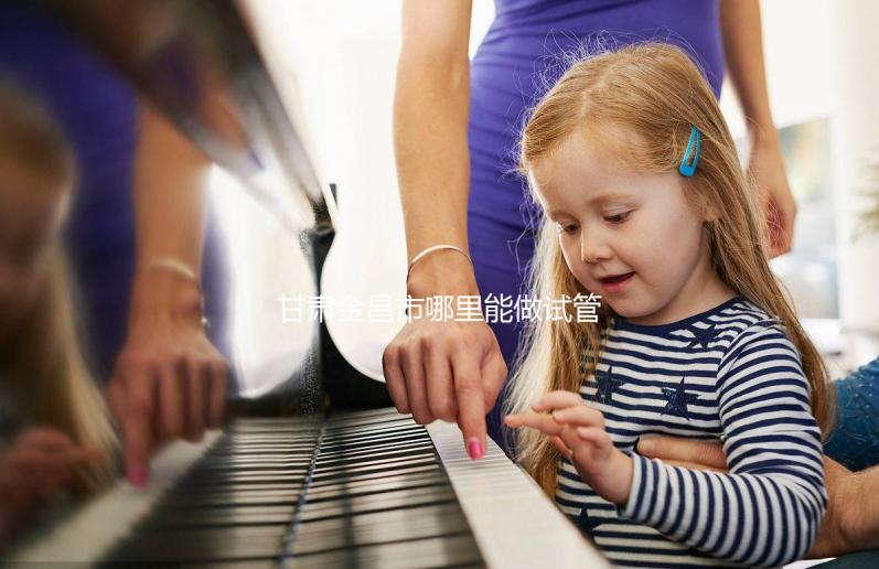 甘肅金昌市哪里能做試管嬰兒？趕緊來看看大家的答案