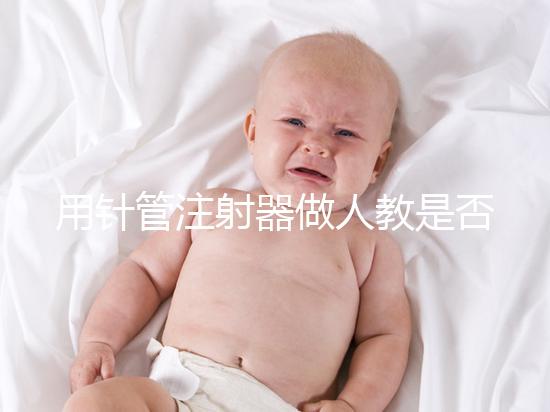 用針管注射器做人教是否可以懷孕分析，小心細菌來到門口