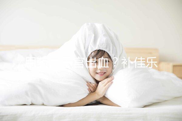 用藥后子宮出血？補佳樂9大注意事項預先了解