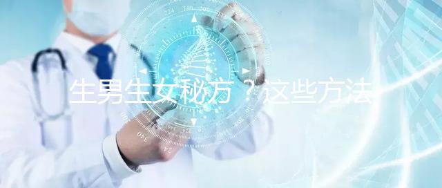 生男生女秘方？這些方法我找人試過了，結果是...