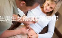生男生女預(yù)測(cè)準(zhǔn)確度80%以上！2017清宮圖的看法在這里