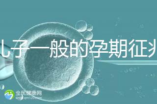 生兒子一般的孕期征兆，孕晚期肚子上長毛懷男率更高