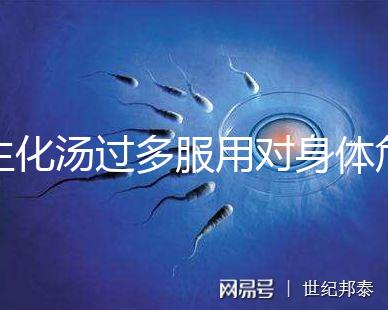 生化湯過多服用對身體危害真不小，除出血、腹痛外竟...