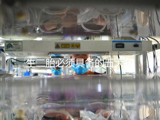 生二胎必須具備的五大條件，全部滿足就可無障礙產子