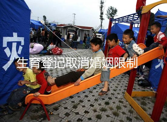 生育登記取消婚姻限制，試管還需要結婚證嗎？