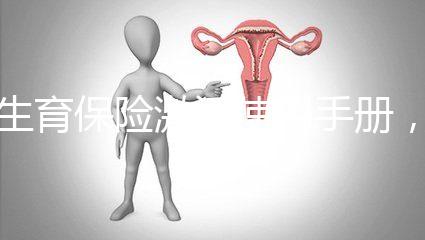 生育保險(xiǎn)激活使用手冊(cè),2分鐘搞定產(chǎn)檢報(bào)銷熱點(diǎn)問(wèn)題