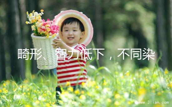 畸形、智力低下，不同染色體缺失的后果不可不知