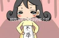 短效與長效避孕藥哪個(gè)好一文讀懂，這3大區(qū)別男女必知