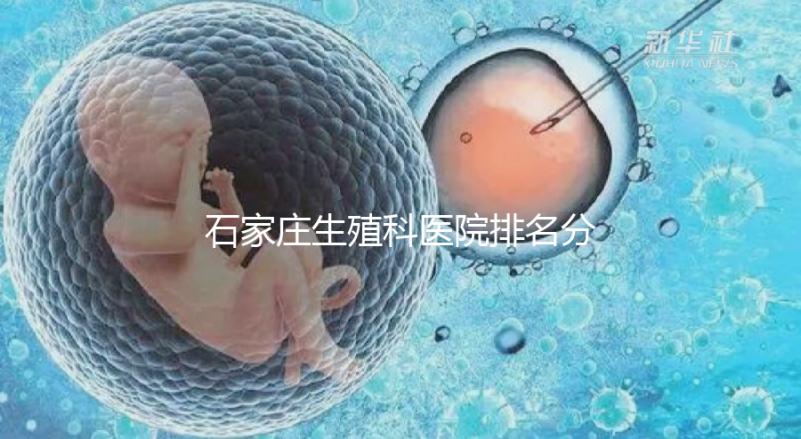 石家莊生殖科醫院排名分享，2024年橋東區哪個最好？