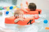 石家莊產檢假規定要早知道，2024年長安孕媽的假期真的很多