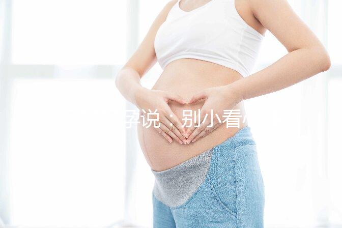 相因好孕說:別小看心理因素對試管嬰兒的影響