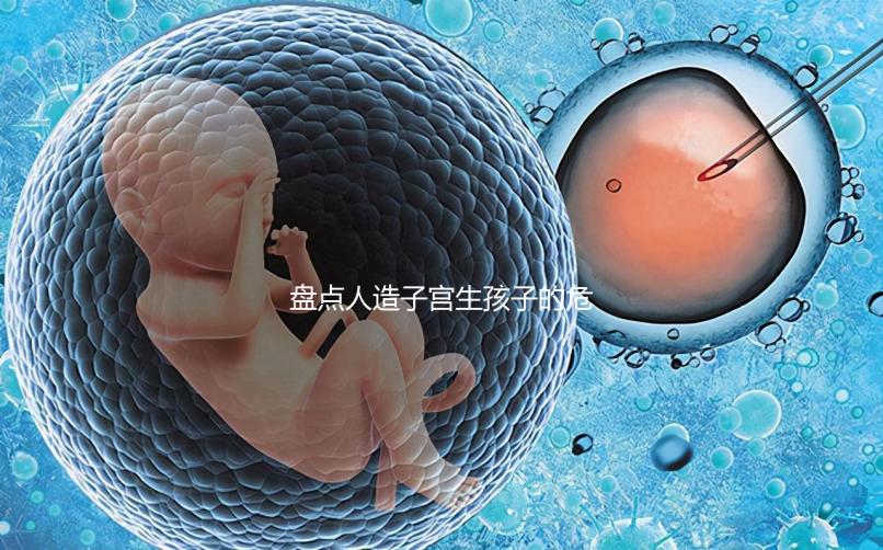 盤點人造子宮生孩子的危害，對女性是好事or壞事不可不知