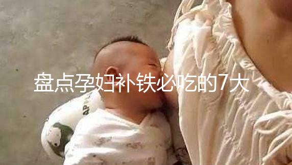 盤(pán)點(diǎn)孕婦補(bǔ)鐵必吃的7大水果快收藏，櫻桃、鳳梨赫然在列