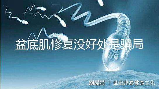 盆底肌修復(fù)沒好處是騙局？不重視可能耽擱你后半生