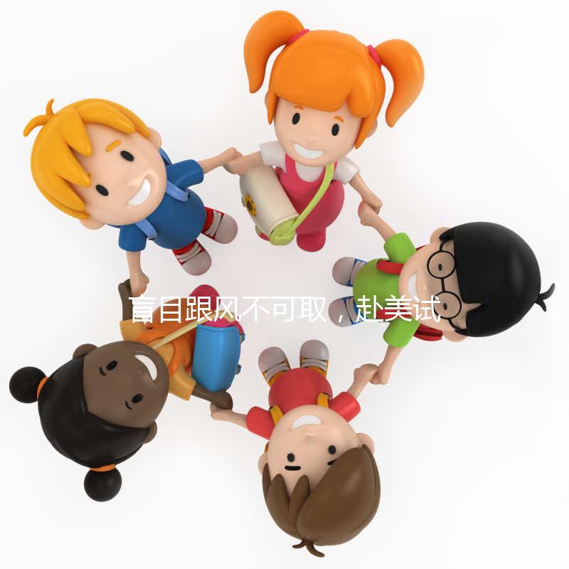 盲目跟風(fēng)不可取，赴美試管嬰兒真的適合你嗎？