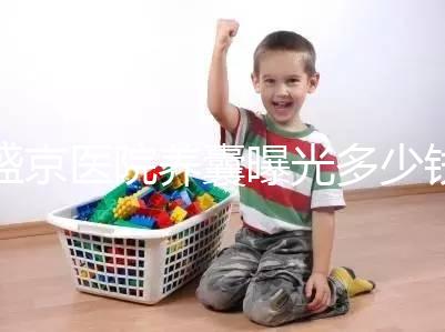 盛京醫(yī)院養(yǎng)囊曝光多少錢(qián)?60s找出按個(gè)數(shù)還是管數(shù)