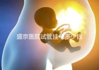 盛京醫(yī)院試管掛號多少錢、掛哪個科戳，附2024詳細(xì)流程