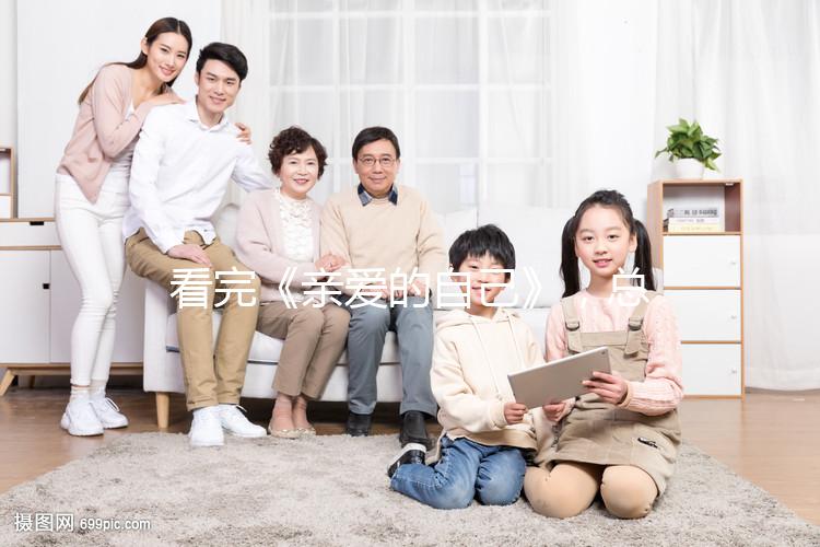 看完《親愛的自己》，總結3大應對重男輕女婆婆的方法！