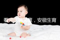 看完這篇文章，安徽生育登記流程就建成了，合肥報錯更省時