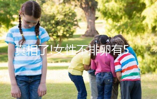 真相了!女性不排卵有5大原因,婦科疾病便是其中之一