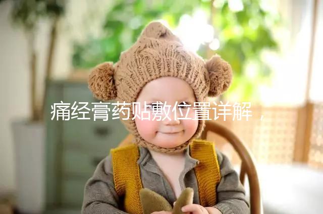 痛經膏藥貼敷位置詳解，附詳細示意圖