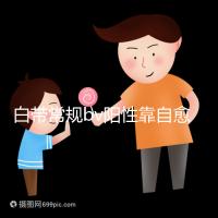 白帶常規(guī)bv陽(yáng)性靠自愈沒(méi)那么容易,盡早治療謹(jǐn)防不孕