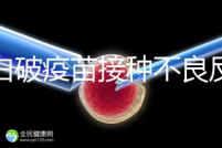 百白破疫苗接種不良反應(yīng)及處理方法,這篇總結(jié)超實用