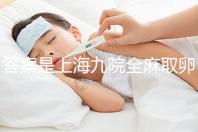 答案是上海九院全麻取卵的費用附2024詳細流程