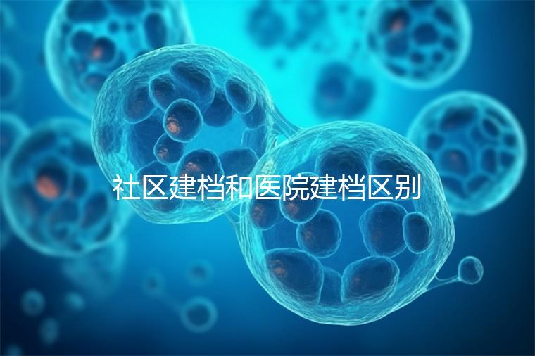 社區建檔和醫院建檔區別不大,預約掛號、抽血樣都不少