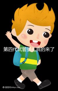 第四代試管嬰兒真的來(lái)了!大齡女青年、卵子質(zhì)量不好圓夢(mèng)有望