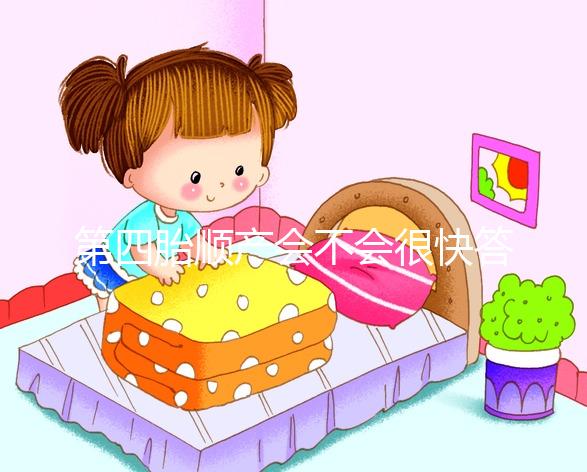 第四胎順產(chǎn)會不會很快答案揭曉，年紀(jì)大提前生也不無可能