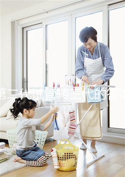 第二代試管轉三代的答案是多少？篩查囊胚的成本占很大一部分