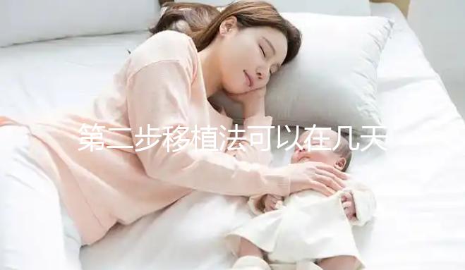 第二步移植法可以在幾天內(nèi)測量懷孕醫(yī)生:最遲不超過...